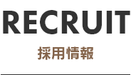 RECRUIT　採用情報