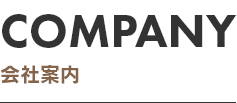 COMPANY　会社案内