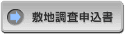 敷地調査申込書